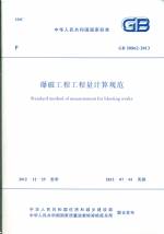 爆破工程工程量计算规范 GB 50862-2013