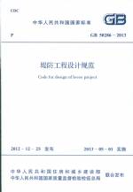 堤防工程设计规范 GB 50286-2013