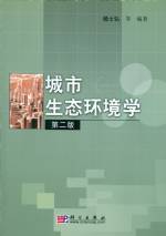 城市生态环境学 （第二版）