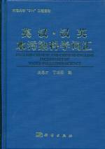 英汉·汉英 水污染科学词汇