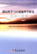 湖泊科学与区域地理学研究—进展与展望
