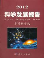 2012 科学发展报告