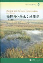 物理与化学水文地质学 （第二版）