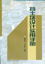 挡土墙设计实用手册