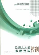饮用水水源水质污染控制