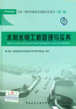 水利水电工程管理与实务