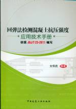 回弹法检测混凝土抗压强度应用技术手册