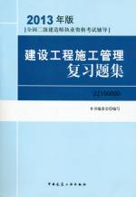 建设工程施工管理复习题集
