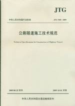 公路隧道施工技术规范JTG F60-2009