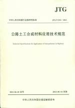 公路土工合成材料应用技术规范 HTG/TD 3