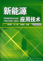 新能源应用技术
