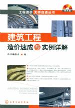 建筑工程造价速成与实例详解