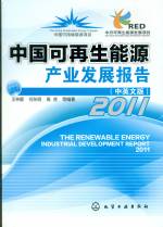 中国可再生能源产业发展报告2011（中英文