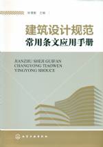 建筑设计规范常用条文应用手册