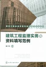 建筑工程监理实务与资料填写范例