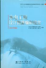 水电工程设计概算编制规定