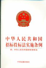 中华人民共和国招标投标法实施条例 附：