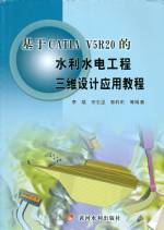 基于CATIA V5R20的水利水电工程三维设计应