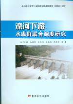 滦河下游水库群联合调度研究