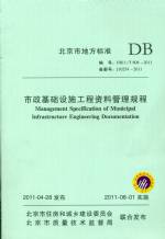市政基础设施工程资料管理规程 DB11/T 8