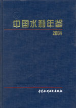 中国水利年鉴 2004