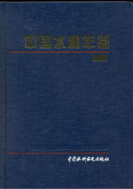 中国水利年鉴 2005