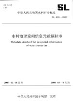 水利地理空间信息元数据标准 SL 420-2007