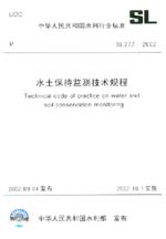 水土保持监测技术规程  SL 277-2002