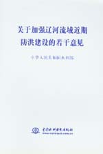 关于加强辽河流域近期防洪建设的若干意