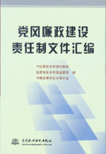 党风廉政建设责任制文件汇编            