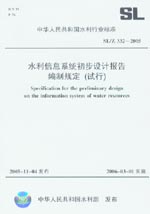 水利信息系统初步设计报告编制规定（试