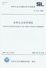 水利立法技术规范  SL 333-2005