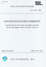 水利信息系统项目建议书编制规定 SL/Z3