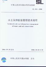 水土保持信息管理技术规程 SL341-2006