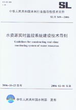 水资源实时监控系统建设技术导则  SL/Z