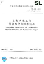 水利水电工程等级划分及洪水标准 SL 25