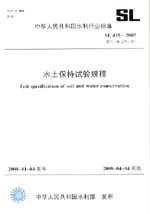 水土保持试验规程  SL 419－2007