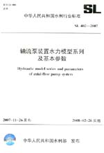 轴流泵装置水力模型系列及基本参数 SL