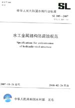 水工金属结构防腐蚀规范  SL 105-2007 替代