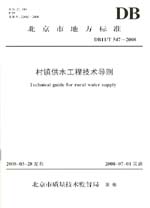 村镇供水工程技术导则