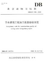 节水灌溉工程施工质量验收规范