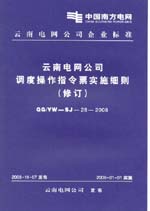 云南电网公司调度操作指令票实施细则（