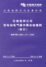 云南电网公司变电站电气操作票实施细则
