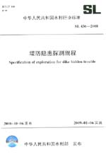 堤防隐患探测规程  SL 436－2008
