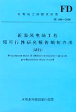 近海风电场工程预可行性研究报告编制办