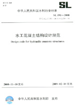 水工混凝土结构设计规范 SL 191-2008