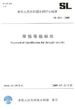 旱情等级标准 SL 424-2008