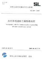 水利系统通信工程验收规程 SL 439-2009