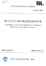 黑土区水土流失综合防治技术标准 SL 44