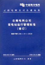 云南电网公司变电站运行管理标准（修订